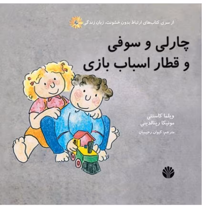 چارلی و سوفی و قطار اسباب بازی