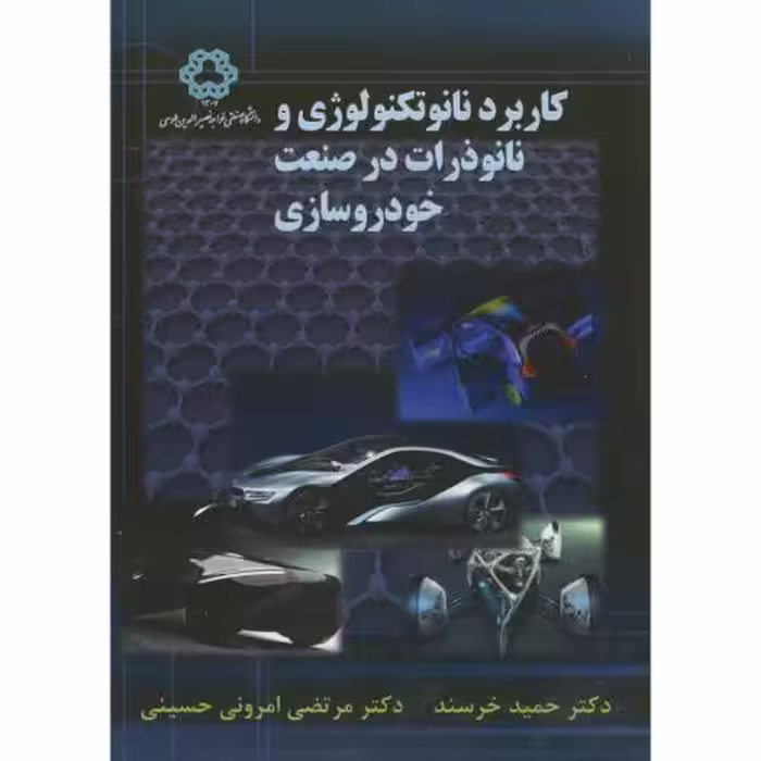 کتاب کاربرد نانو تکنولوژی و نانو ذرات در صنعت خودروسازی