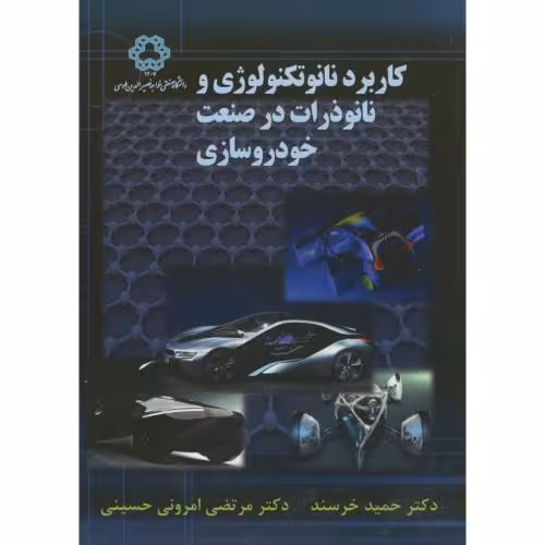 کتاب کاربرد نانو تکنولوژی و نانو ذرات در صنعت خودروسازی