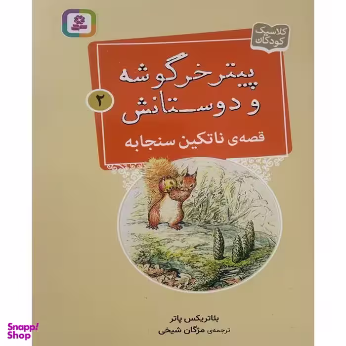 کتاب پيترخرگوشه و دوستانش 2-قصه ی ناتكين سنجابه اثر بئاتريكس پاتر انتشارات قدیانی