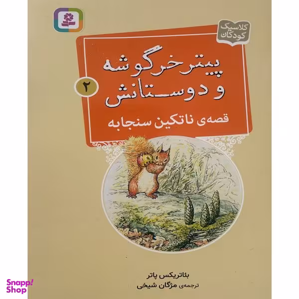 کتاب پيترخرگوشه و دوستانش 2-قصه ی ناتكين سنجابه اثر بئاتريكس پاتر انتشارات قدیانی