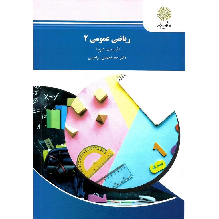 ریاضی عمومی 2 (قسمت دوم)