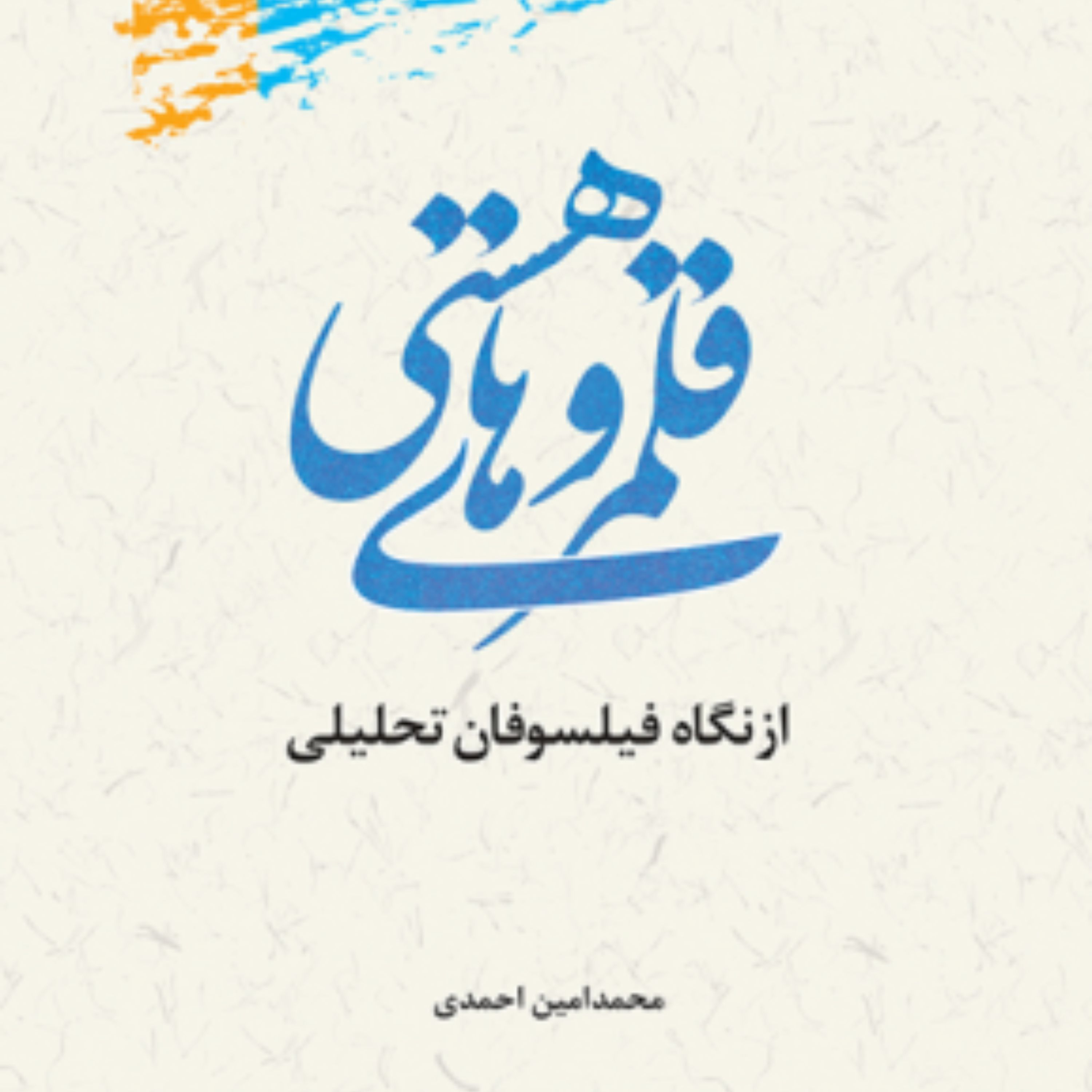 کتاب قلمروهای هستی از نگاه فیلسوفان تحلیلی