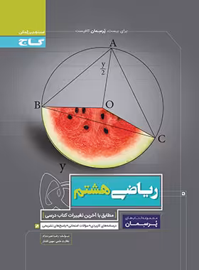 پرسمان ریاضی هشتم گاج | چی بخونم