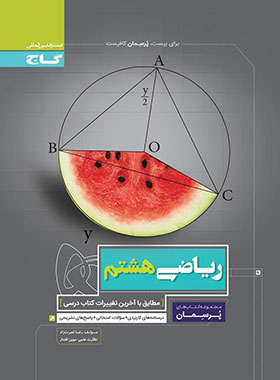 پرسمان ریاضی هشتم گاج | چی بخونم