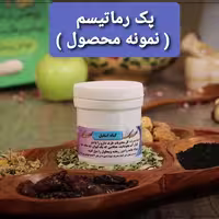 ترکیب گیاهی بهبود دهنده رماتیسم شبکه طب (یک دوره کامل) عمده و خرده