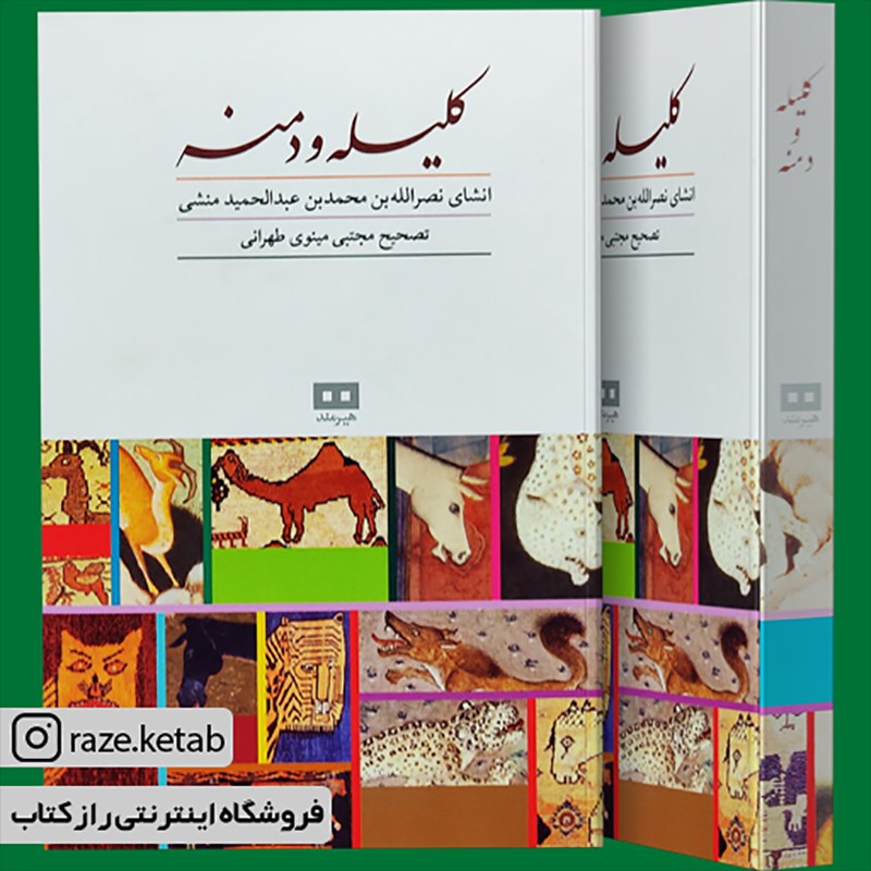 کتاب کلیله و دمنه (مجتبی مینوی تهرانی) (انتشارات هیرمند)