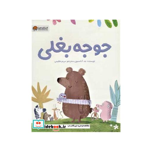 کتاب جوجه بغلی (گلاسه) اثر جد آدامسون