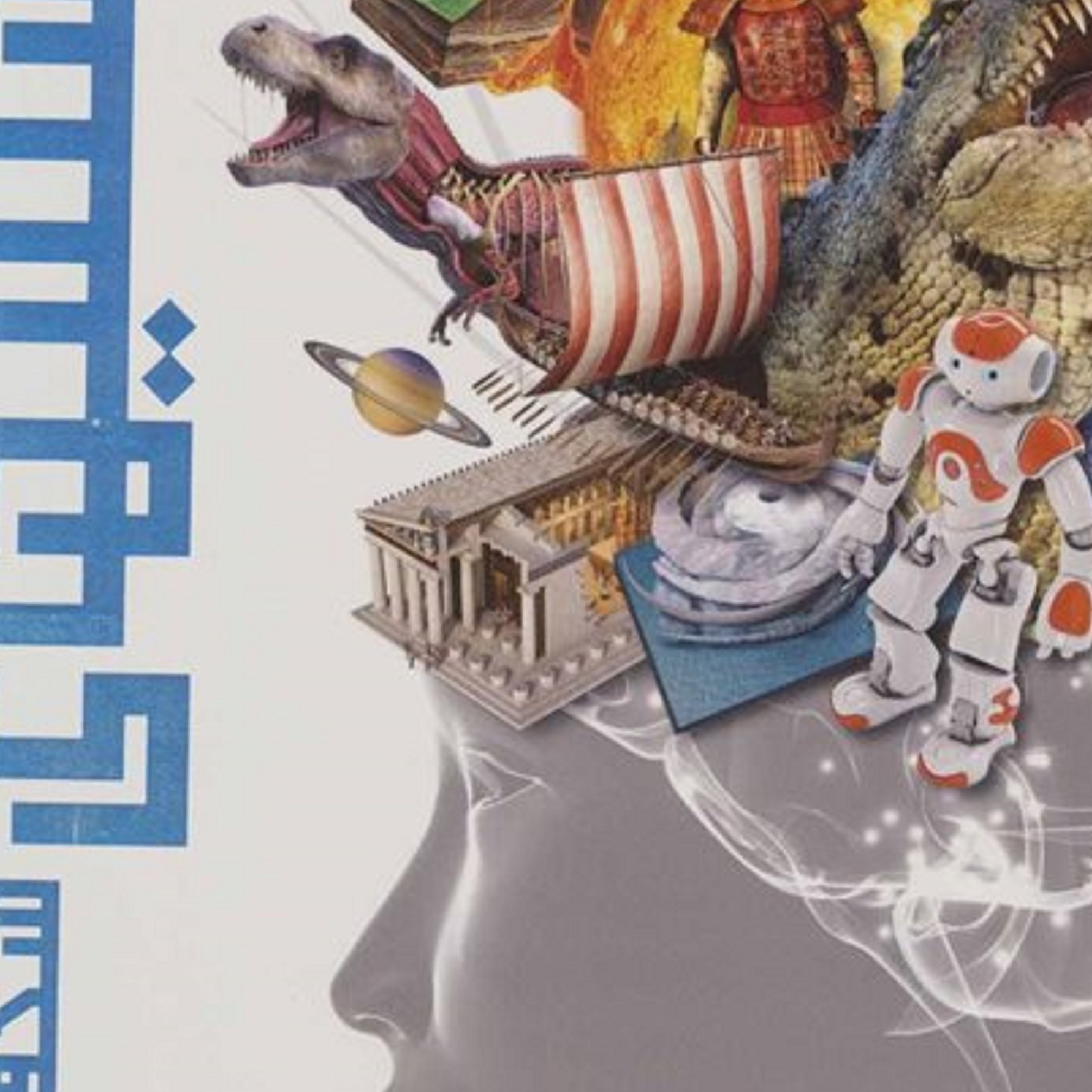 دایره المعارف مصور دانستنهای شگفت انگیز 