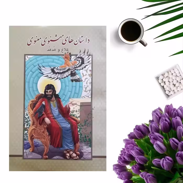 کتاب داستانهای معنوی مثنوی (کلاغ و هدهد ) انتشارات مبین اندیشه