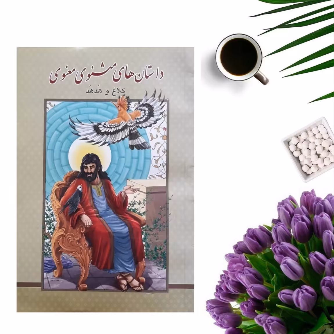 کتاب داستانهای معنوی مثنوی (کلاغ و هدهد ) انتشارات مبین اندیشه