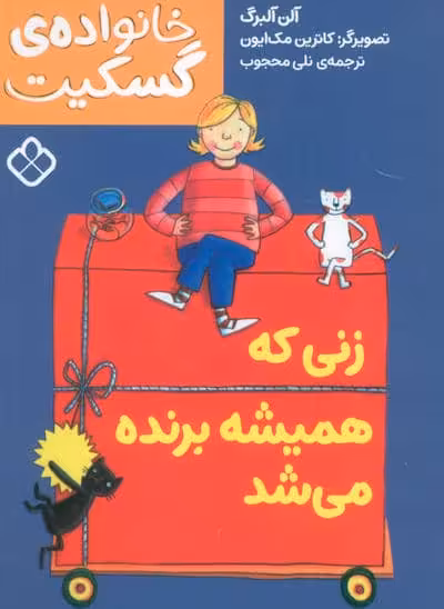 زنی که همیشه برنده می شد (خانواده ی گسکیت)