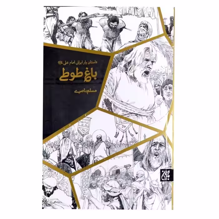 کتاب باغ طوطی رمان زندگی میثم تمار