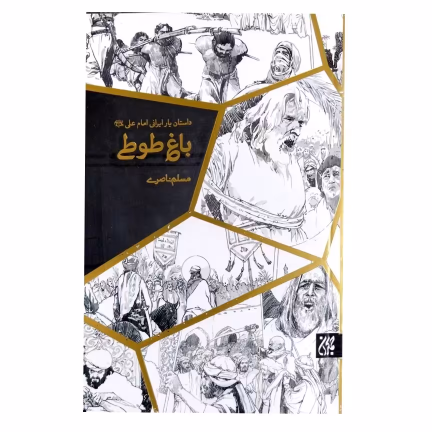 کتاب باغ طوطی رمان زندگی میثم تمار