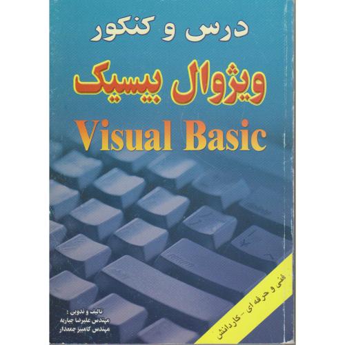 کتاب درس و کنکور ویژوال بیسیک