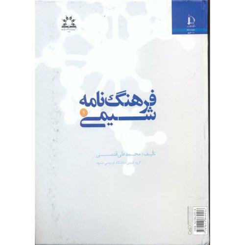 کتاب فرهنگ نامه شیمی