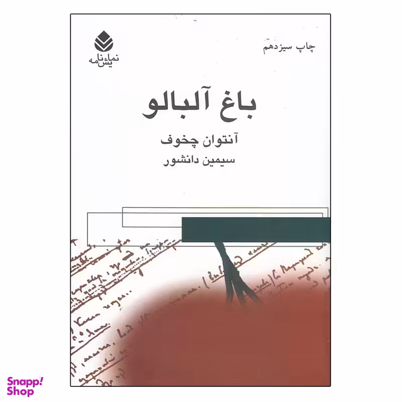 کتاب باغ آلبالو اثر آنتون پاولوویچ چخوف نشر قطره
