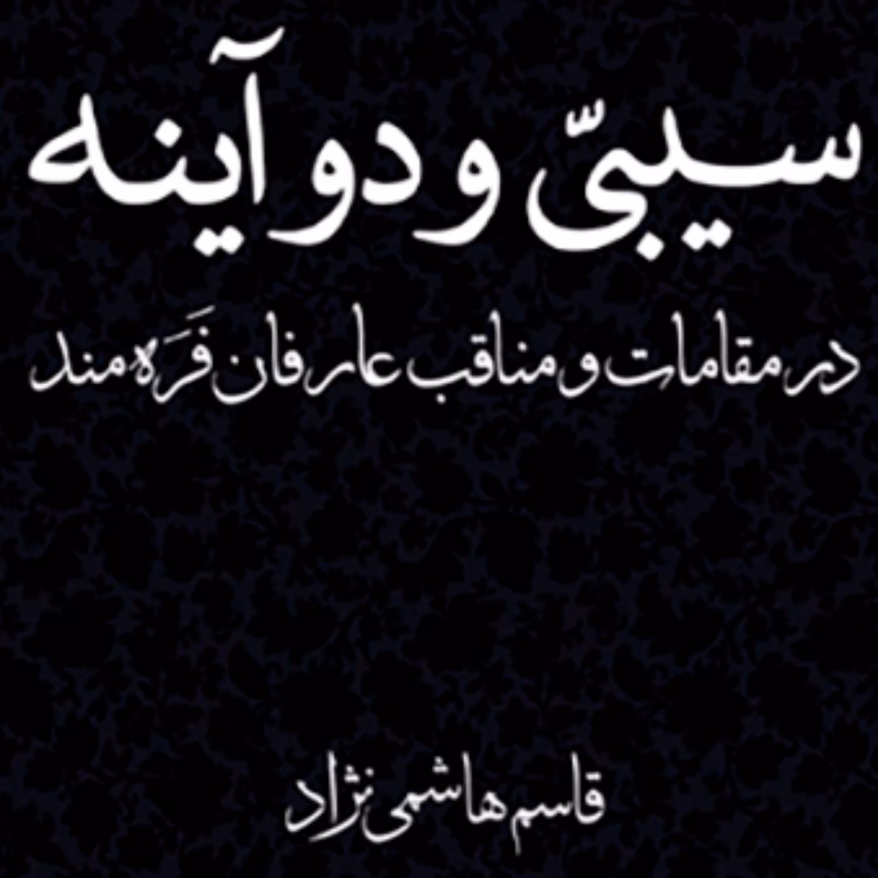 سیبی و دو آینهAn Apple and Two Mirrors مقامات عارفان فرهمند ترجمه قاسمی نشر مرکز