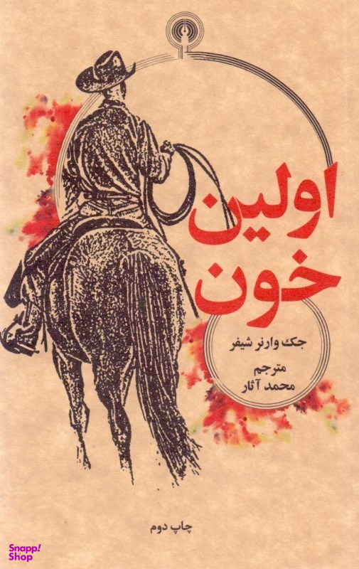 اولین خون
