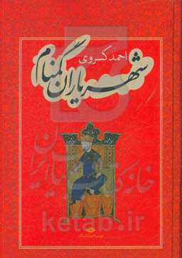 کتاب شهریاران گمنام نشر نگاه