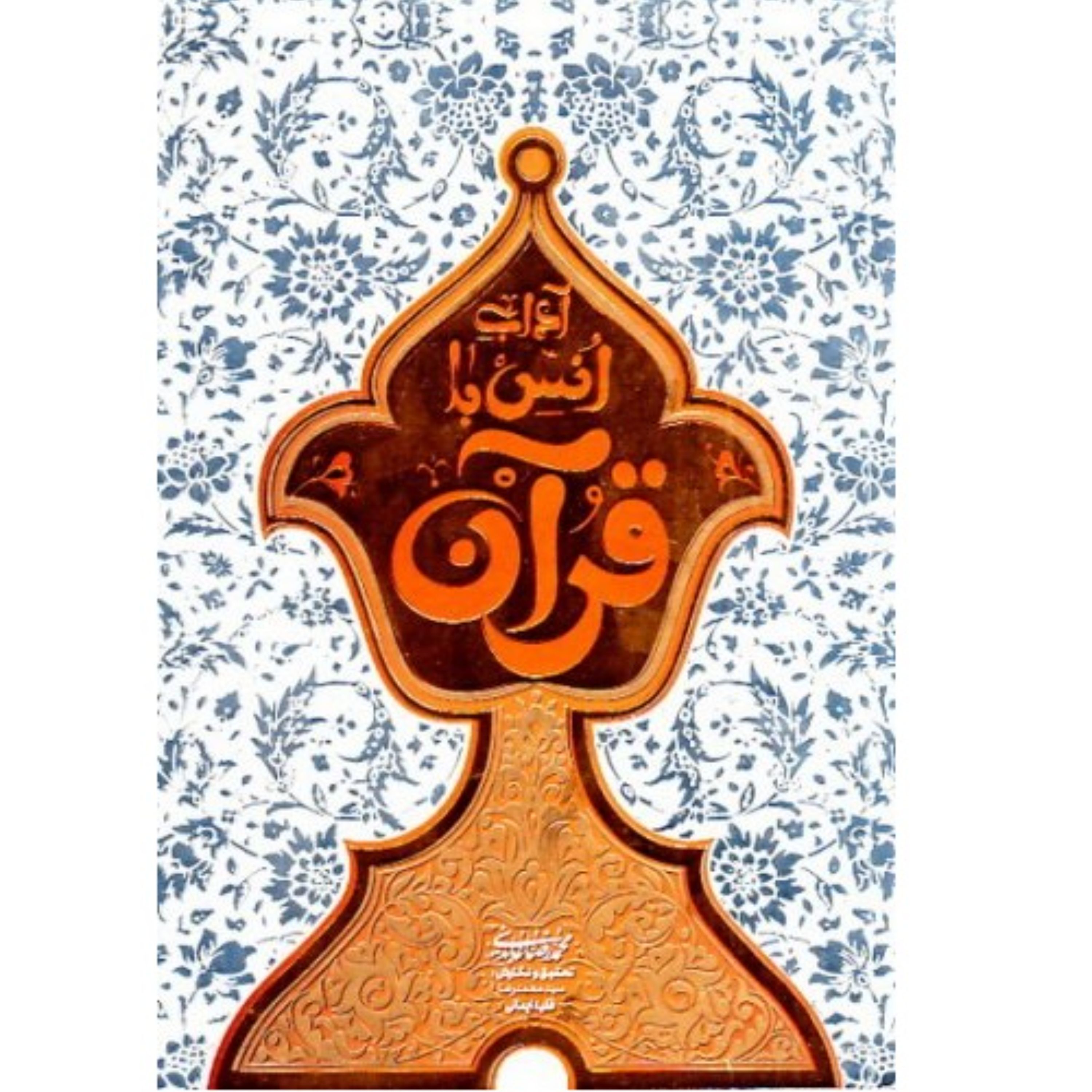 کتاب آداب انس با قرآن اثر استاد محمدرضا عابدینی تحقیق سید فقیه ایمانی نشر معارف