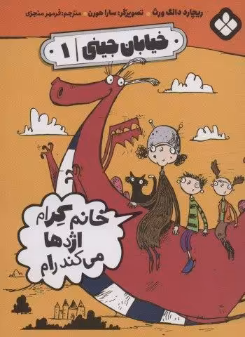 خیابان جینی 1 (خانم کرام اژدها می کند رام)