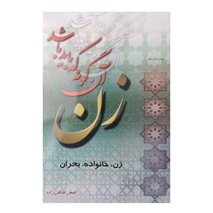 زن آن گونه که باید باشد نوشته اصغر طاهرزاده