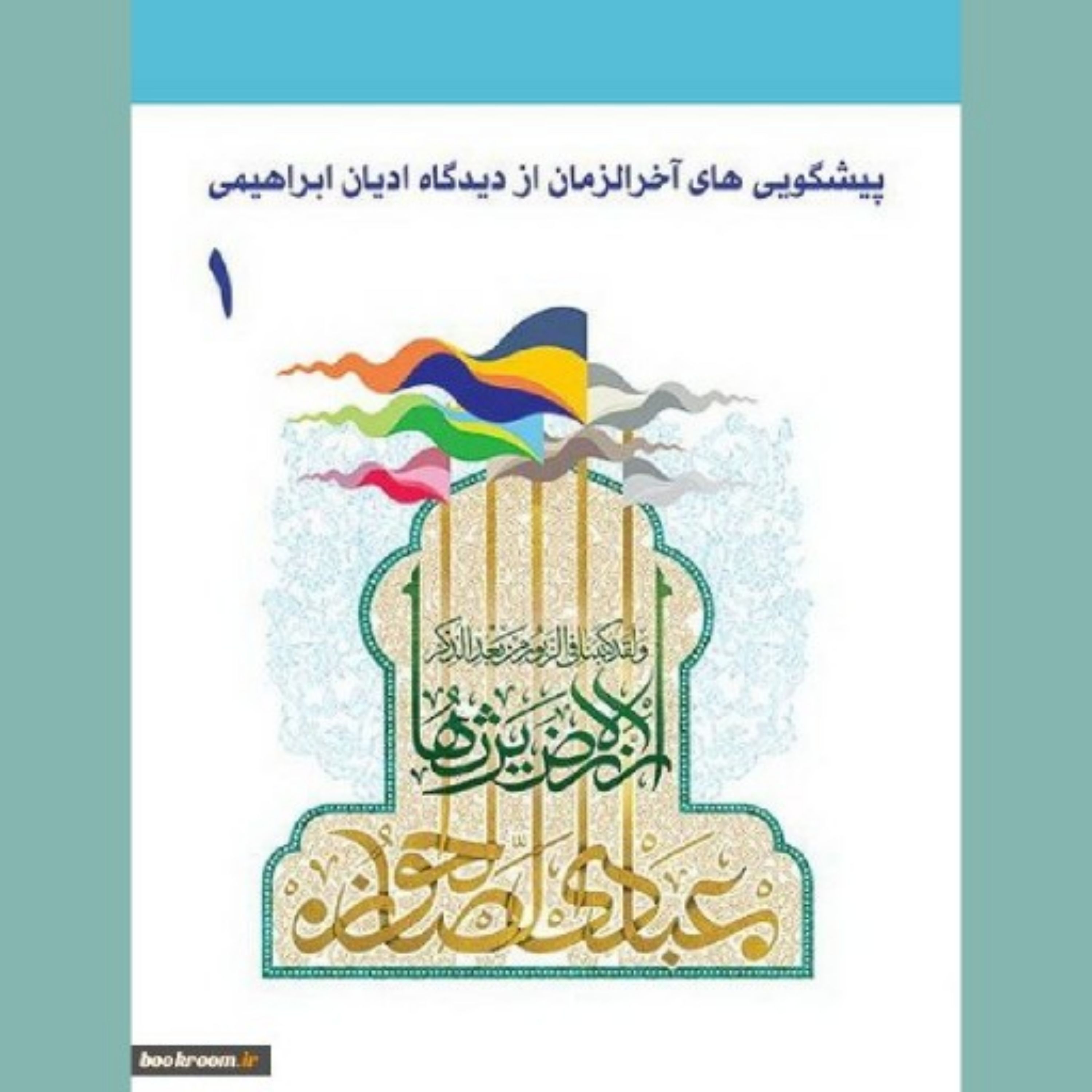 کتاب پیشگویی های آخرالزمان از دیدگاه ادیان ابراهیمی(دوره چهار جلدی)