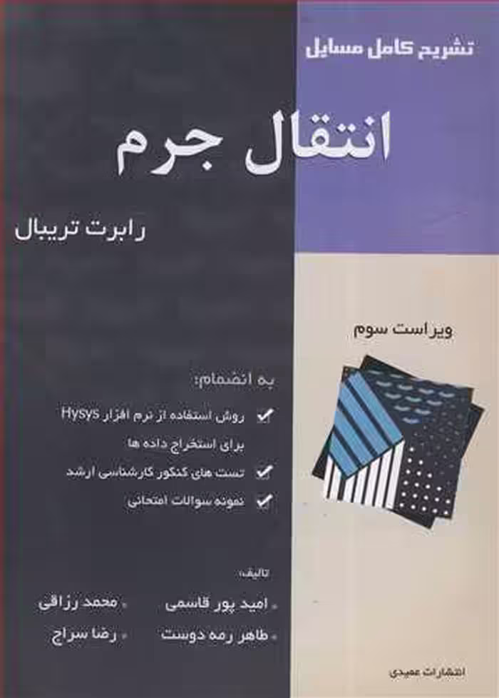 کتاب تشریح کامل مسایل انتقال جرم تریبال