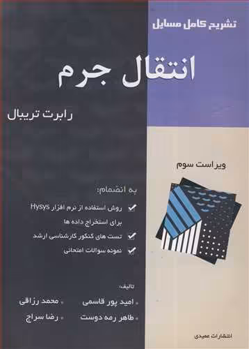 کتاب تشریح کامل مسایل انتقال جرم تریبال