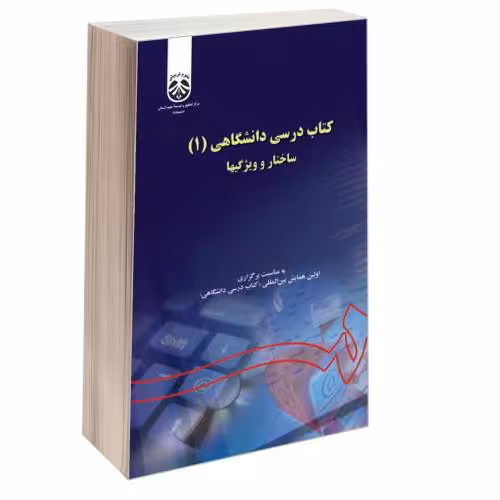 کتاب درسی دانشگاهی (1)؛ ساختار و ویژگیها نشر سمت (16425)