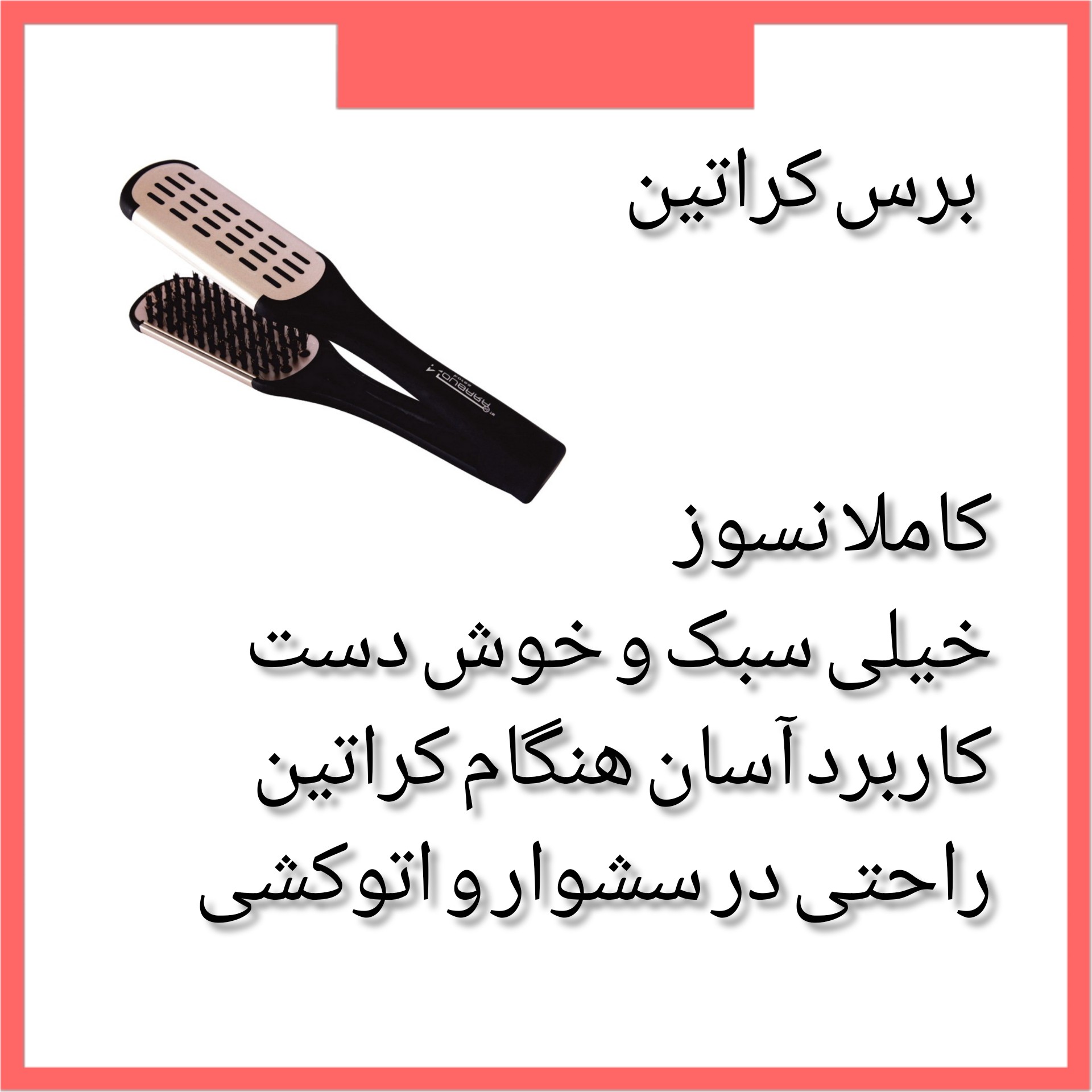 برس کراتین نسوز و سبک