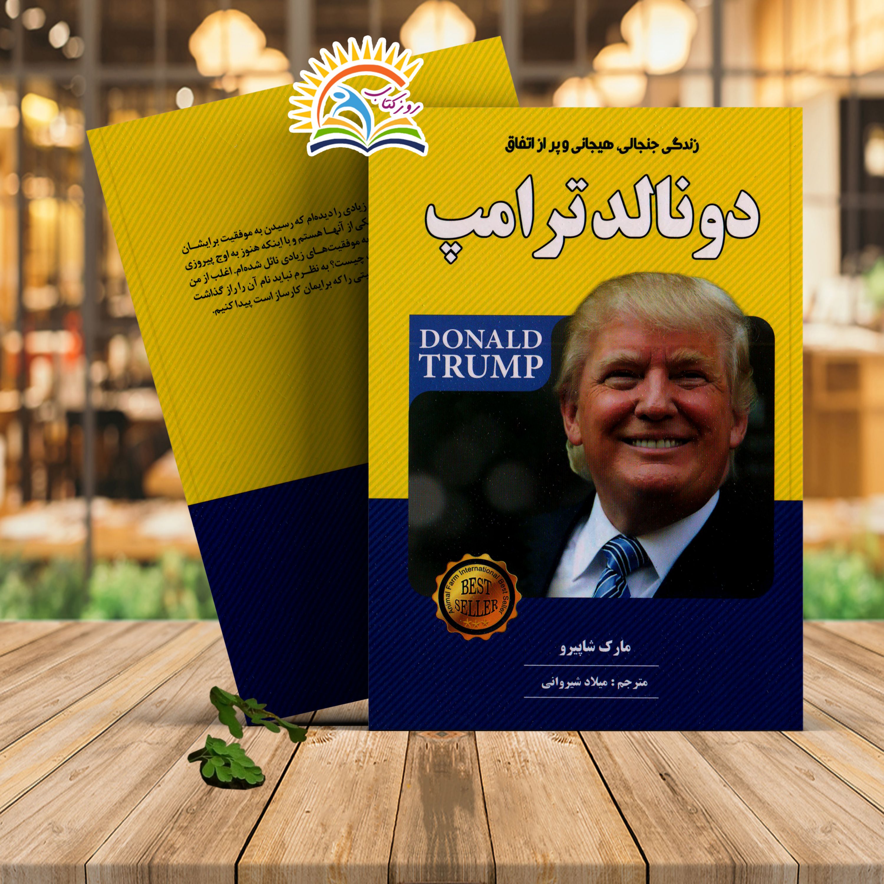 کتاب زندگی جنجالی هیجانی دونالد ترامپ (کد1000911)