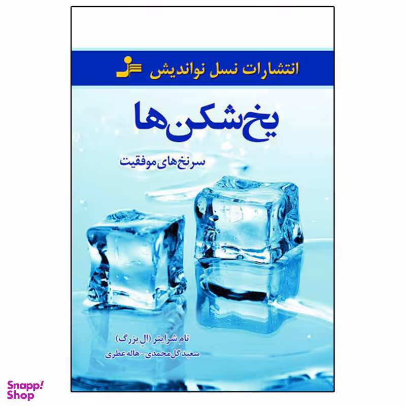 کتاب یخ شکن ها اثر تام شرایتر انتشارات نشر نسل نواندیش