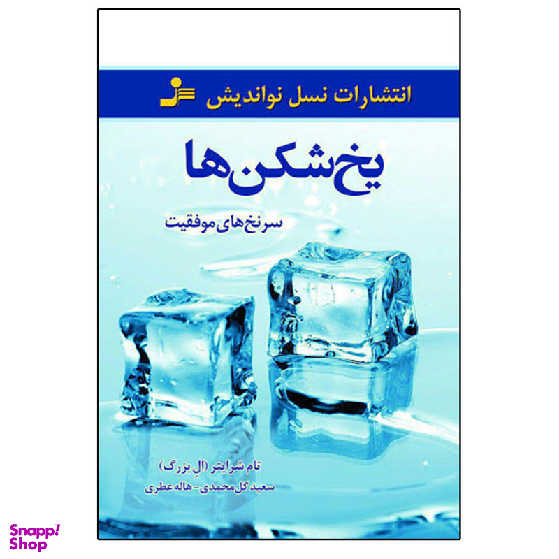 کتاب یخ شکن ها اثر تام شرایتر انتشارات نشر نسل نواندیش