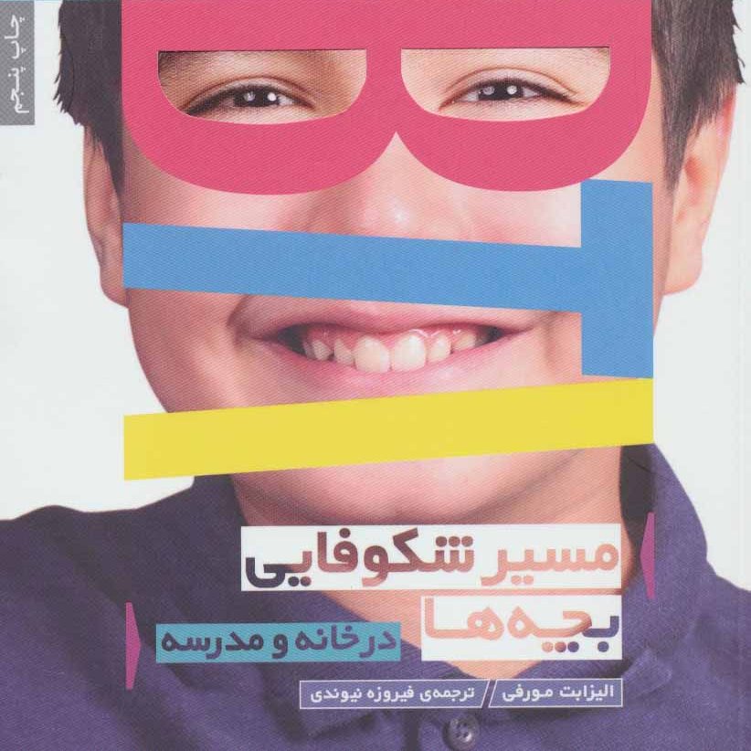 مسیر شکوفایی بچه ها MBTI (در خانه و مدرسه)،(یونگ شناسی