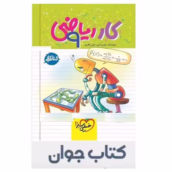 کتاب کار ریاضی نهم خیلی سبز