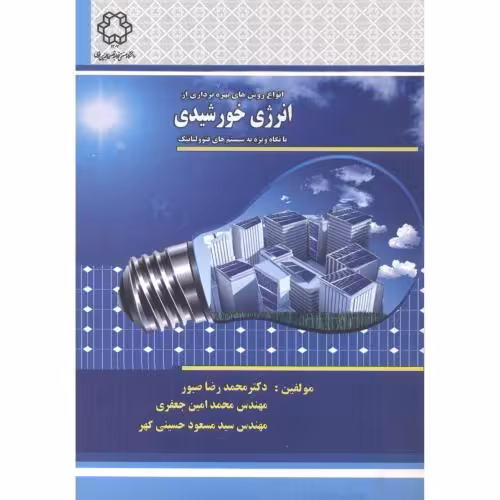 کتاب انواع روش های بهره برداری از انرژی خورشیدی