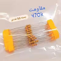 مقاومت 470 کیلو اهم،بسته 50 عددی