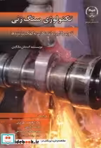 قیمت و خرید کتاب تکنولوژی سنگ زنی اثر عبدالحمید عزیزی | ایده بوک