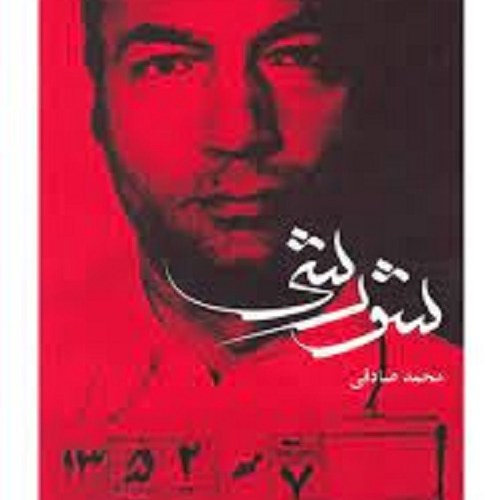 کتاب شورشی - مبارزه و زیست شریعتی
