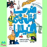 کتاب ضرب المثل های خیس (ضرب المثل هایی که کلمه آب به کار رفته ) نوشته غلامرضا حیدری ابهری انتشارات جمکران 