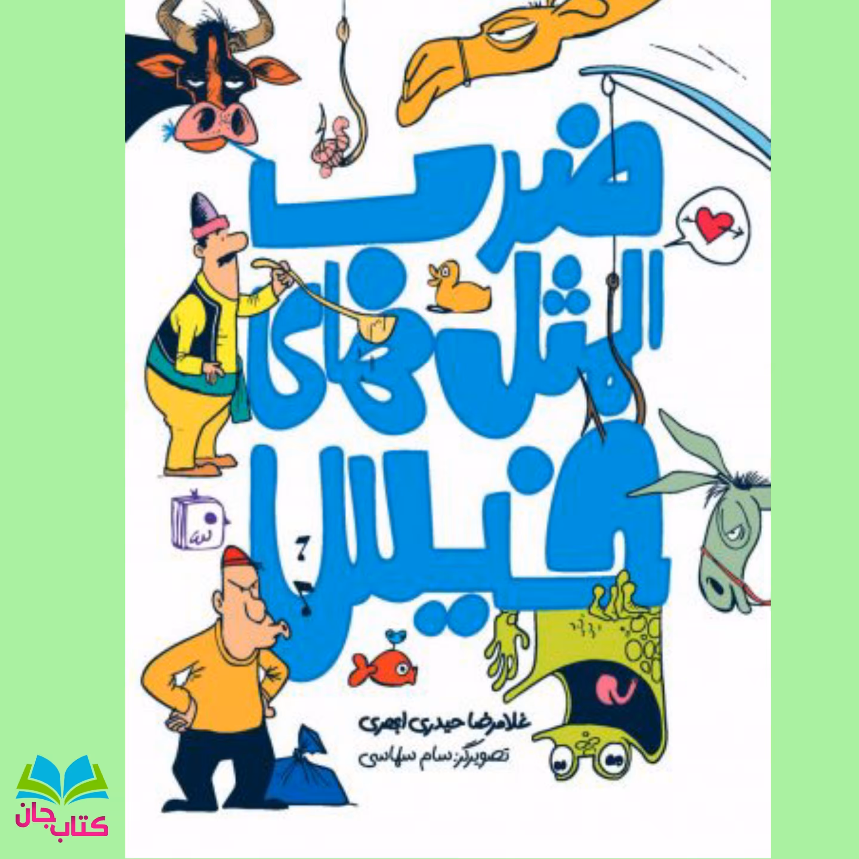 کتاب ضرب المثل های خیس (ضرب المثل هایی که کلمه آب به کار رفته ) نوشته غلامرضا حیدری ابهری انتشارات جمکران 