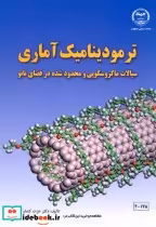 قیمت و خرید کتاب ترمودینامیک آماری نشر جهاددانشگاهی صنعتی | ایده بوک