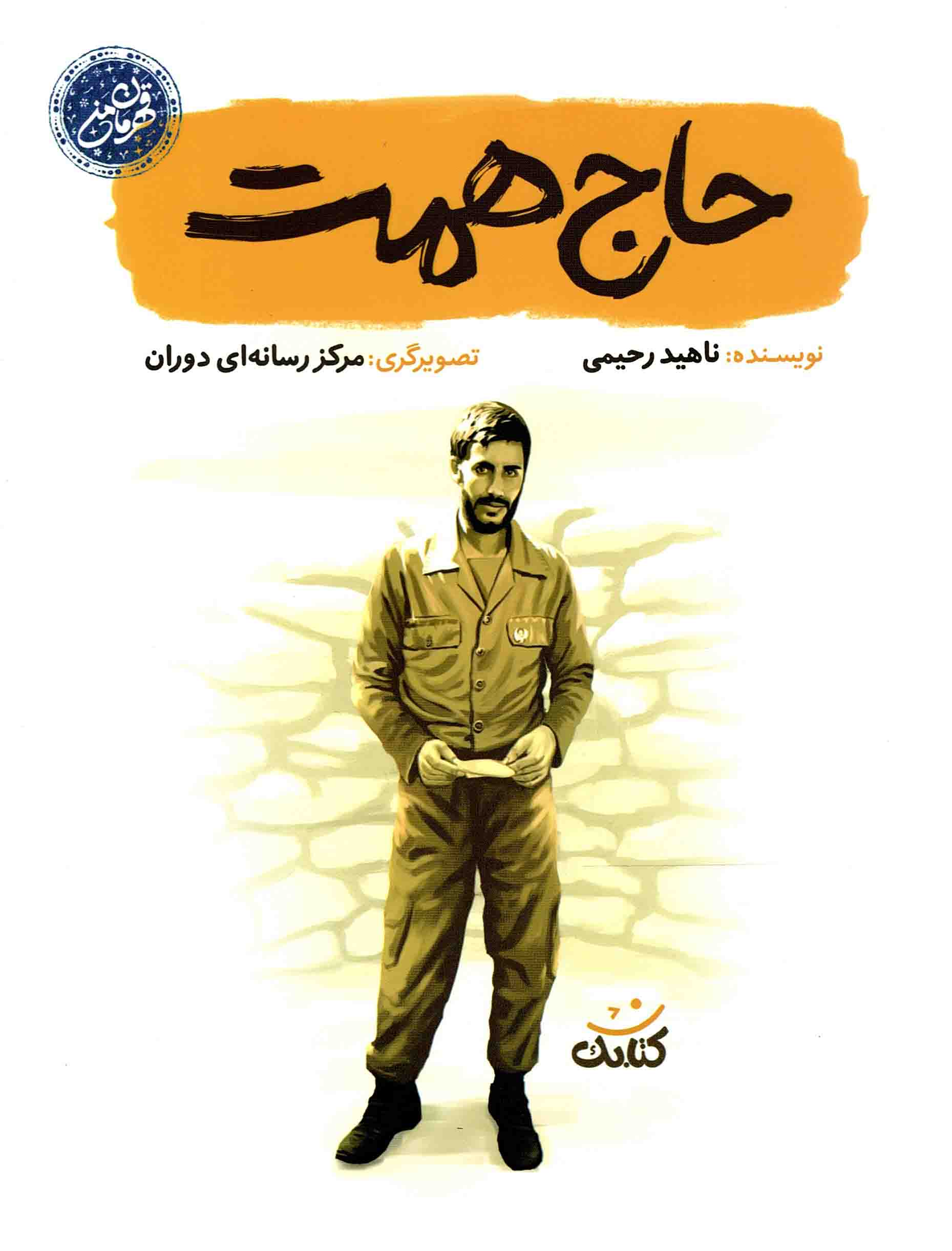 حاج همت