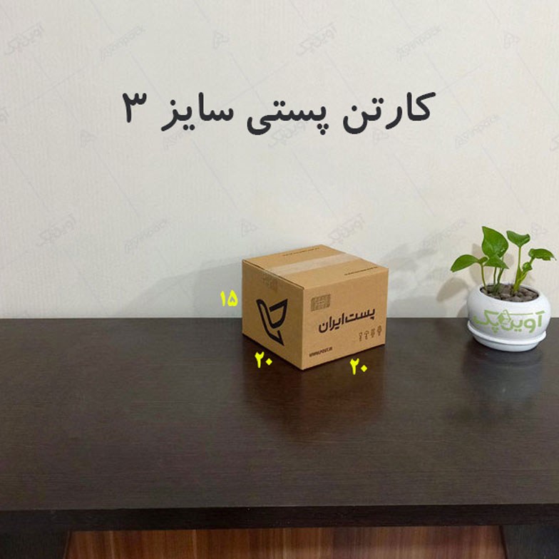 کارتن پستی سایز 3 چاپ دار (بسته 20 تایی)