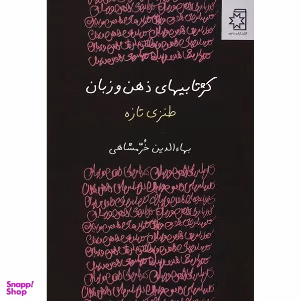 کتاب کژتابیهای ذهن و زبان / اثر بهای الدین خرمشاهی