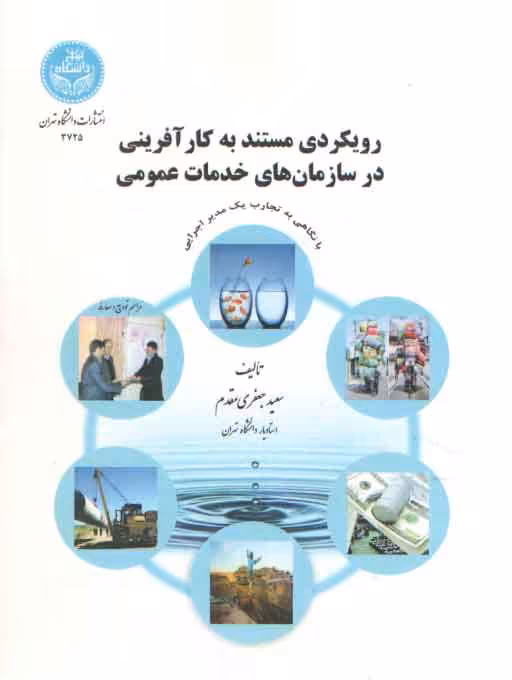 خرید کتاب رویکردی مستند به کارآفرینی در سازمان‌های خدمات عمومی — کتابسرای طه