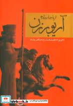قیمت و خرید کتاب آریو برزن نشر سمیر اثر ثریا جبارزاده | ایده بوک