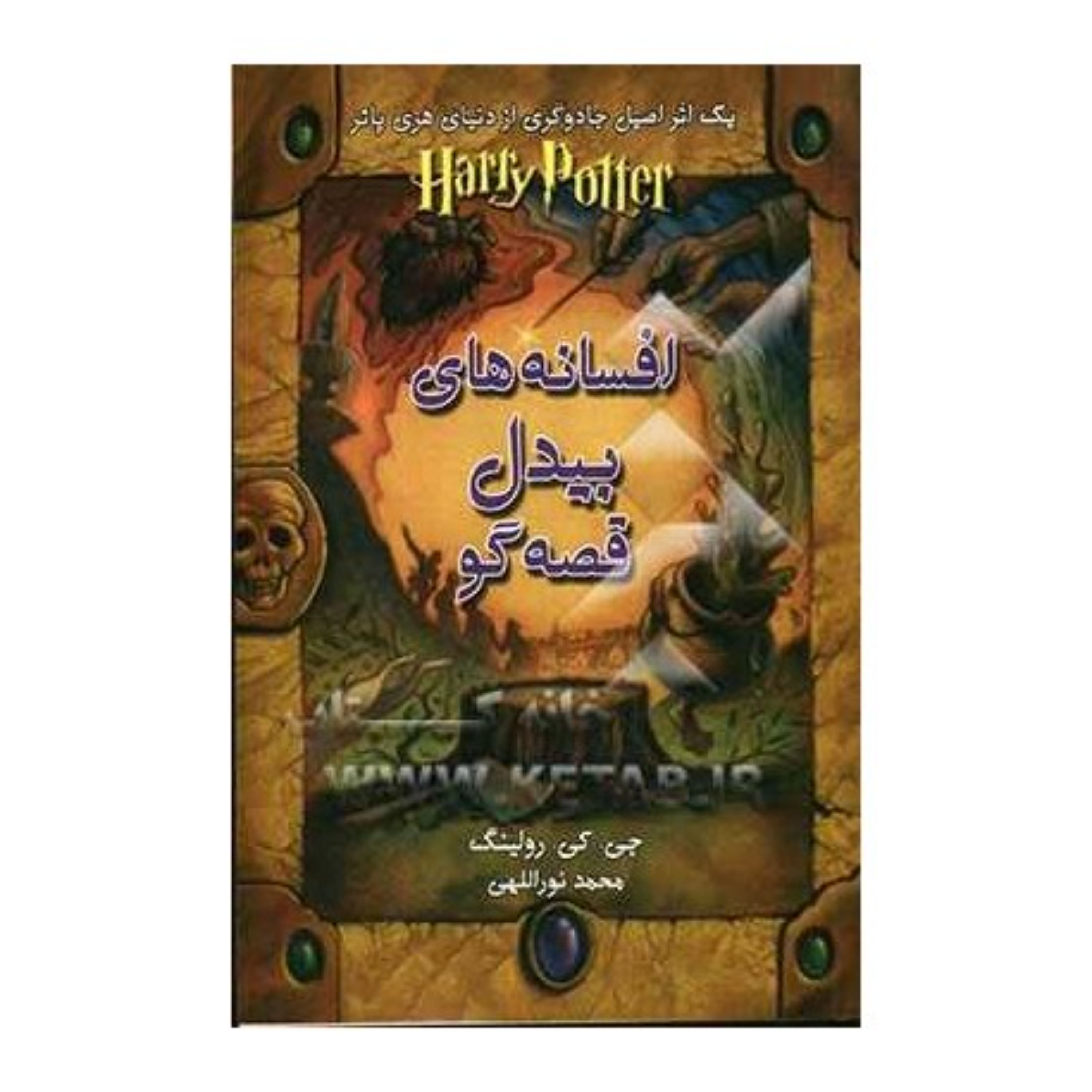 کتاب افسانه های بیدل قصه گو از جی کی رولینگ